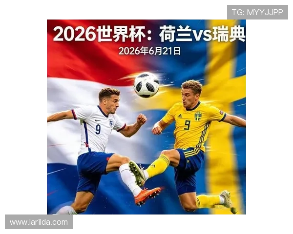 2026年荷兰对阵瑞典世界杯比赛赛前数据分析与预测建议